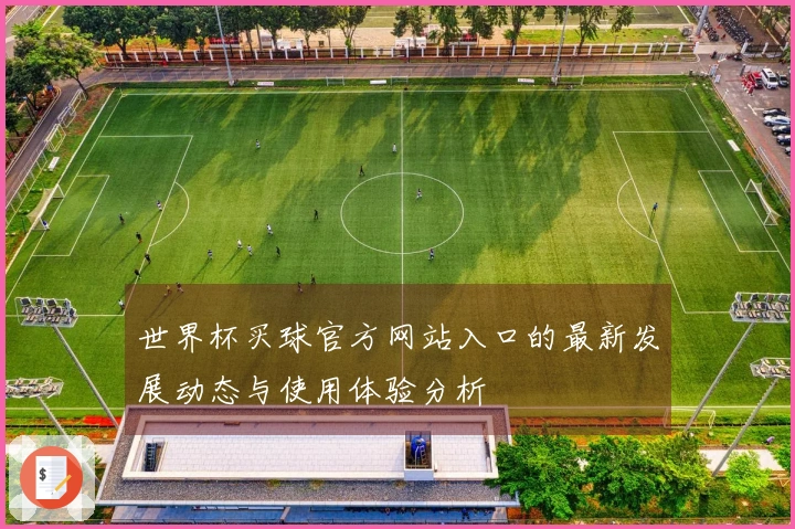 世界杯买球官方网站入口的最新发展动态与使用体验分析