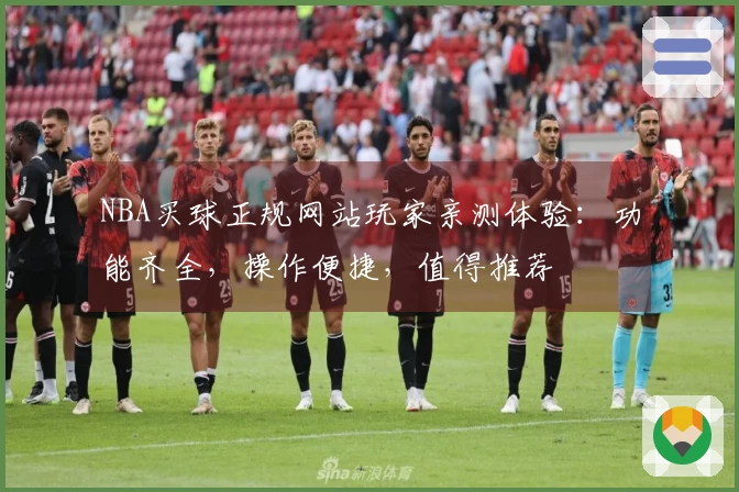 NBA买球正规网站玩家亲测体验：功能齐全，操作便捷，值得推荐