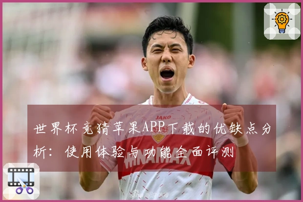 世界杯竞猜苹果APP下载的优缺点分析：使用体验与功能全面评测