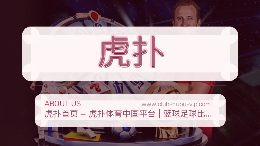 关于 虎扑
